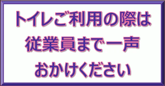 トイレご利用の際は従業員まで一声おかけくださいを無料でダウンロード