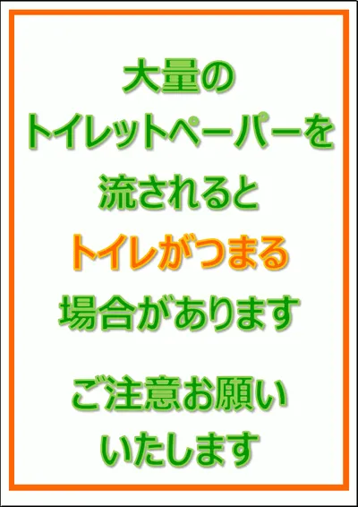 大量のトイレットペーパーを流されるとトイレがつまるの張り紙のテンプレート