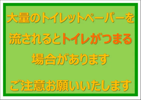 エクセルで作成した大量のトイレットペーパーを流されるとトイレがつまるの張り紙