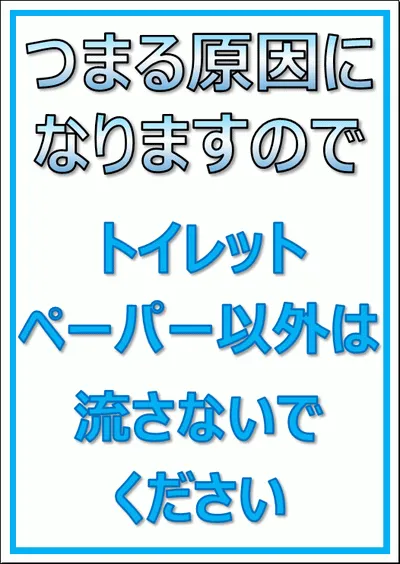 トイレットペーパー以外流さないでくださいの張り紙