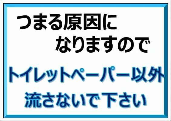 エクセルで作成したトイレットペーパー以外流さないでくださいの張り紙