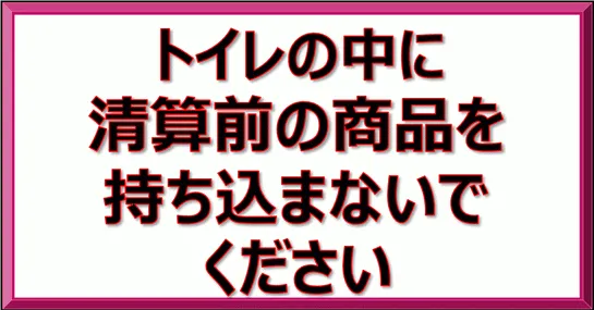 トイレの中に清算前の商品を持ち込まないでくださいのテンプレート