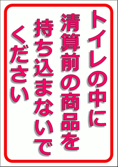 無料でダウンロードできるトイレの中に清算前の商品を持ち込まないでくださいの張り紙