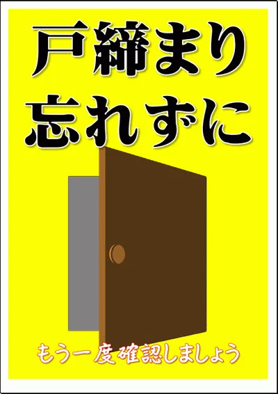 戸締り忘れずにの貼り紙・ポスター・イラストのテンプレート