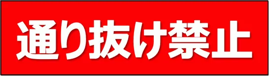 通り抜け禁止の張り紙のテンプレート