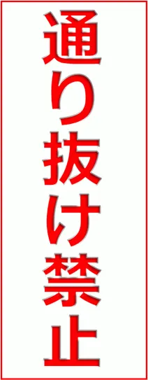 Excelで作成した通り抜け禁止の張り紙