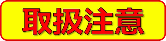 取扱注意の張り紙のテンプレート