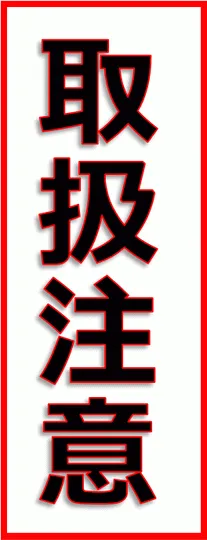 無料でダウンロードできる取扱注意の張り紙