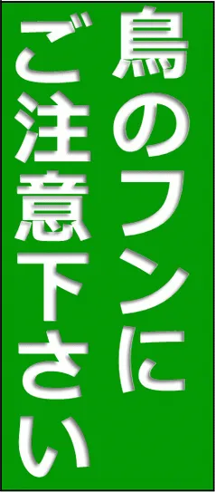 鳥のフンに注意の張り紙のテンプレート