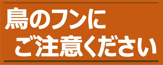 無料でダウンロードできる鳥のフンに注意の張り紙