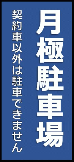 月極駐車場の張り紙のテンプレート