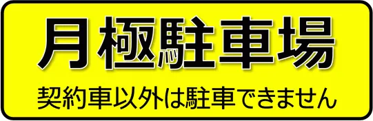 Excelで作成した月極駐車場の張り紙