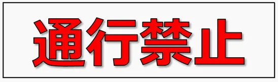 通行禁止の張り紙のテンプレート