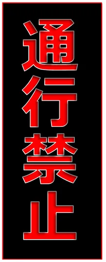 Excelで作成した通行禁止の張り紙