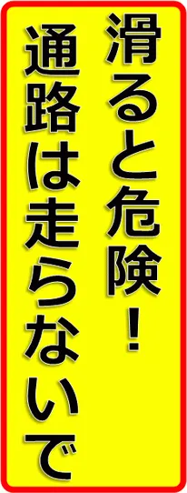 通路は走らないでの張り紙のテンプレート