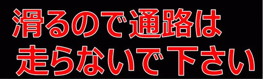 無料でダウンロードできる通路は走らないでの張り紙