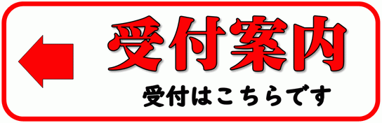 受付案内の張り紙を無料でダウンロード フリーテンプレートダウンロード