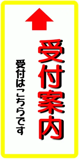 Excelで作成した受付案内の張り紙