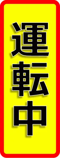 運転中の張り紙のテンプレート