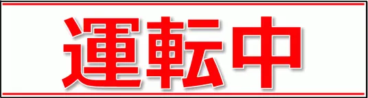 運転中の張り紙を無料でダウンロード