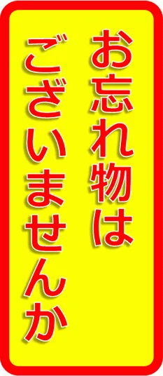 お忘れ物はございませんかのテンプレート