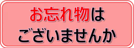 無料でダウンロードできるお忘れ物はございませんかの張り紙