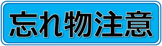 忘れ物注意のテンプレート