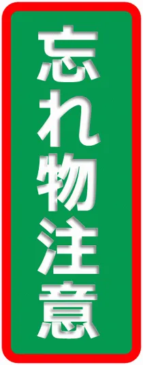 Excelで作成した忘れ物注意の張り紙