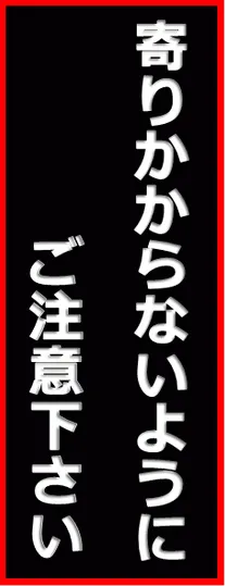 寄りかからないでの張り紙のテンプレート