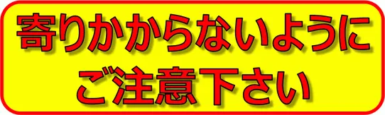 無料でダウンロードできる寄りかからないでの張り紙