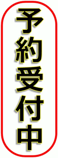 予約受付中のテンプレート