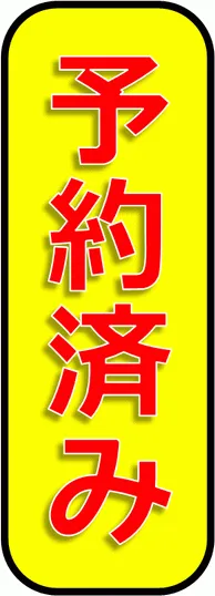 予約済みの張り紙のテンプレート