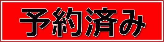 予約済みの張り紙を無料でダウンロード