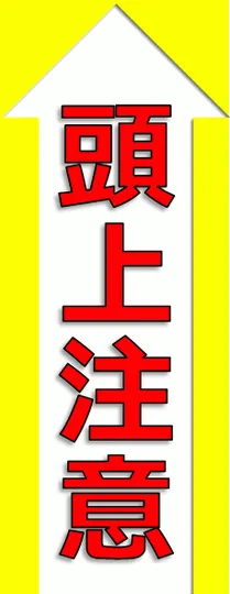 無料でダウンロードできる頭上注意の張り紙