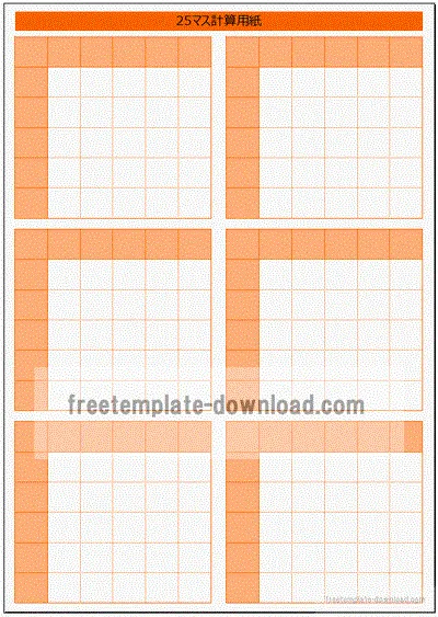 25マス計算表のテンプレート