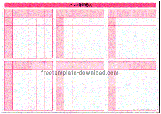 25マス計算表 縦に3行 2列とa4横に2行 3列 フリーテンプレートダウンロード