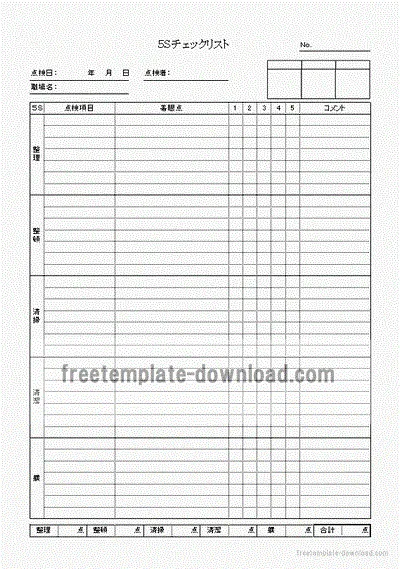Excelで作成した５Ｓチェックリスト