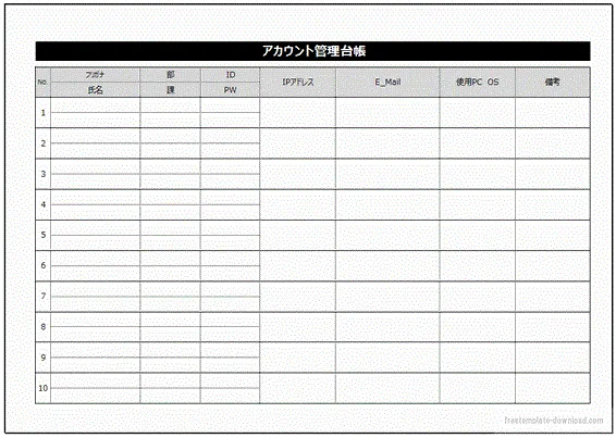 アカウント管理台帳のテンプレート