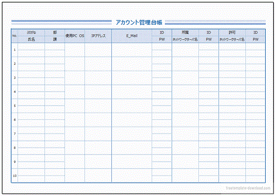 アカウント管理台帳 Ipアドレス Eメール パスワードなど フリーテンプレート