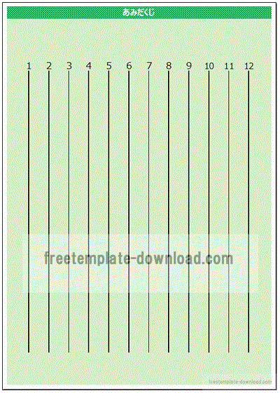 あみだくじ用紙 縦に12本と横に本 フリーテンプレートダウンロード
