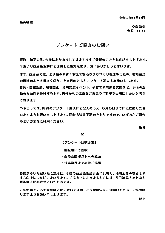 A4縦 自治会から地域住民へのアンケートのお願い