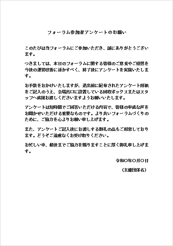 A4縦 フォーラム参加者へのアンケートのお願い