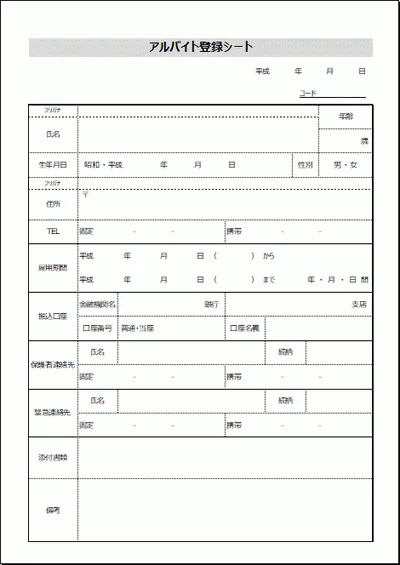 アルバイト登録シートのテンプレート