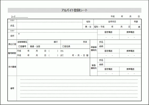 エクセルで作成したアルバイト登録シート