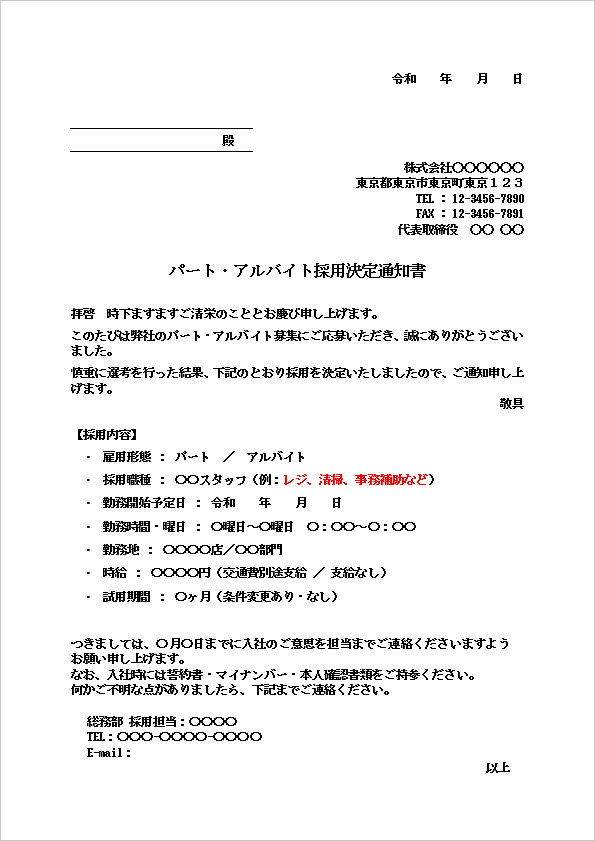 A4縦 フォーマルで丁寧な案内文つきのパート・アルバイト採用決定通知書テンプレート