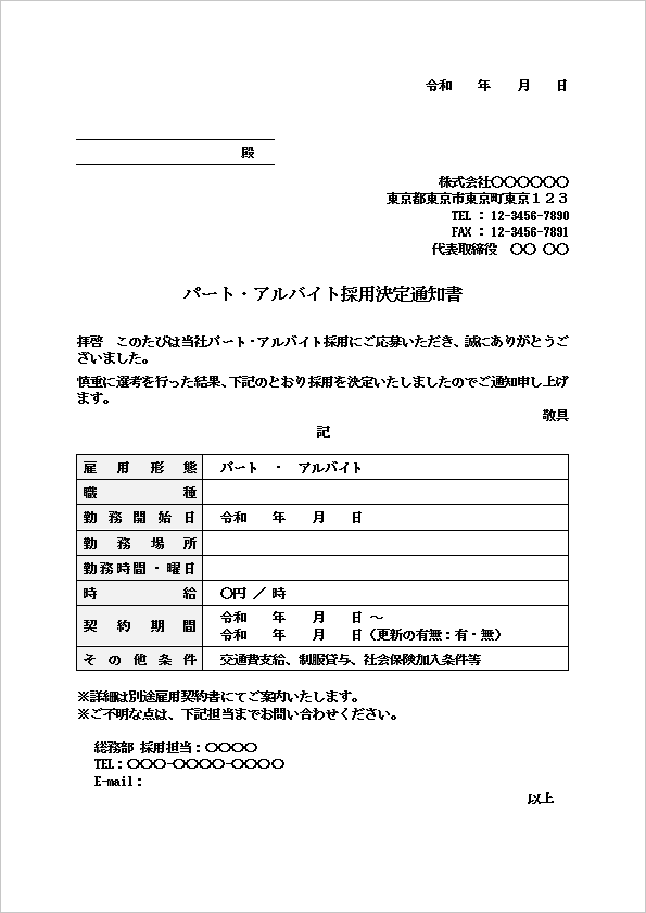 A4縦 要点が整理されたビジネス仕様のパート・アルバイト採用決定通知書テンプレート
