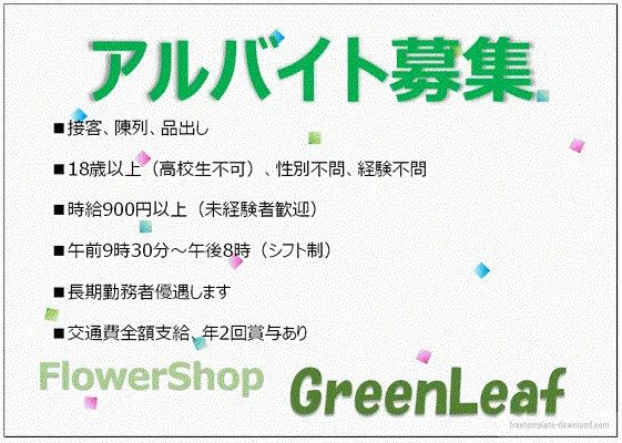 無料でダウンロードできるアルバイト募集のチラシ・ポスター・張り紙