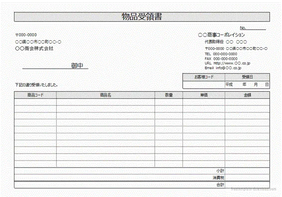 無料でダウンロードできる物品受領書