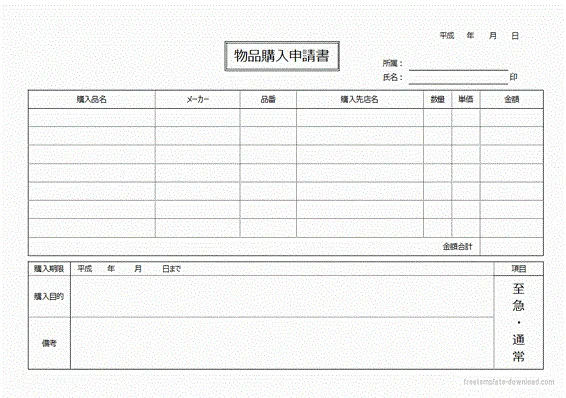 物品購入申請書のテンプレート