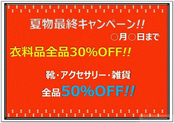 キャンペーンの張り紙のテンプレート